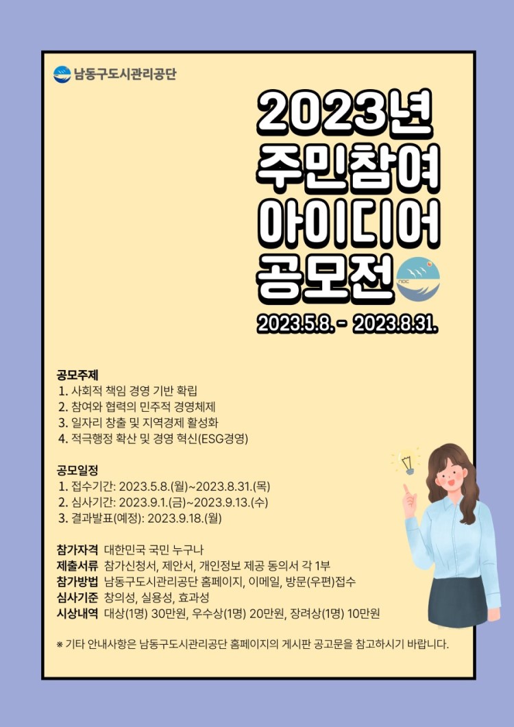 2023년 남동구도시관리공단 주민참여 아이디어 공모전