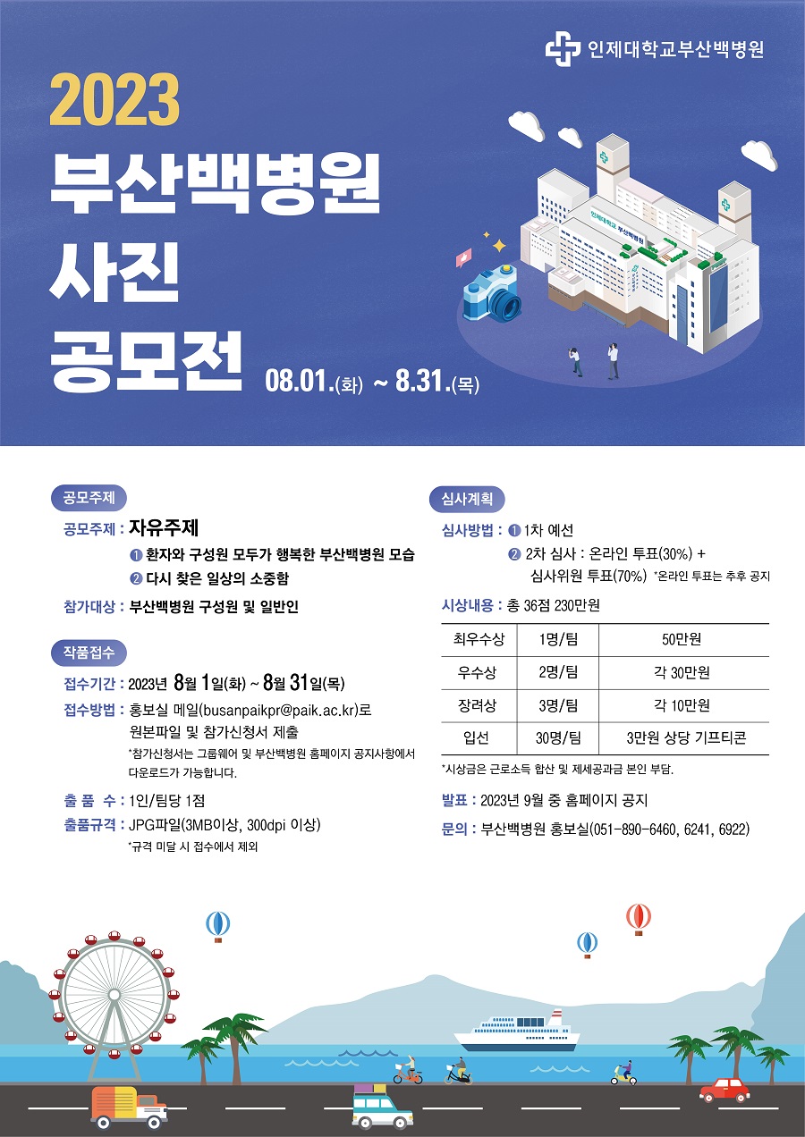 2023 인제대학교 부산백병원 사진공모전