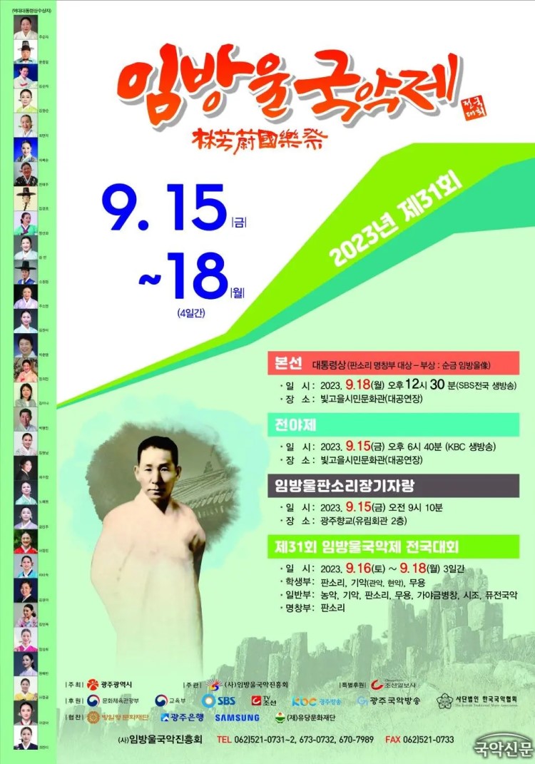 제31회 임방울국악제 전국대회