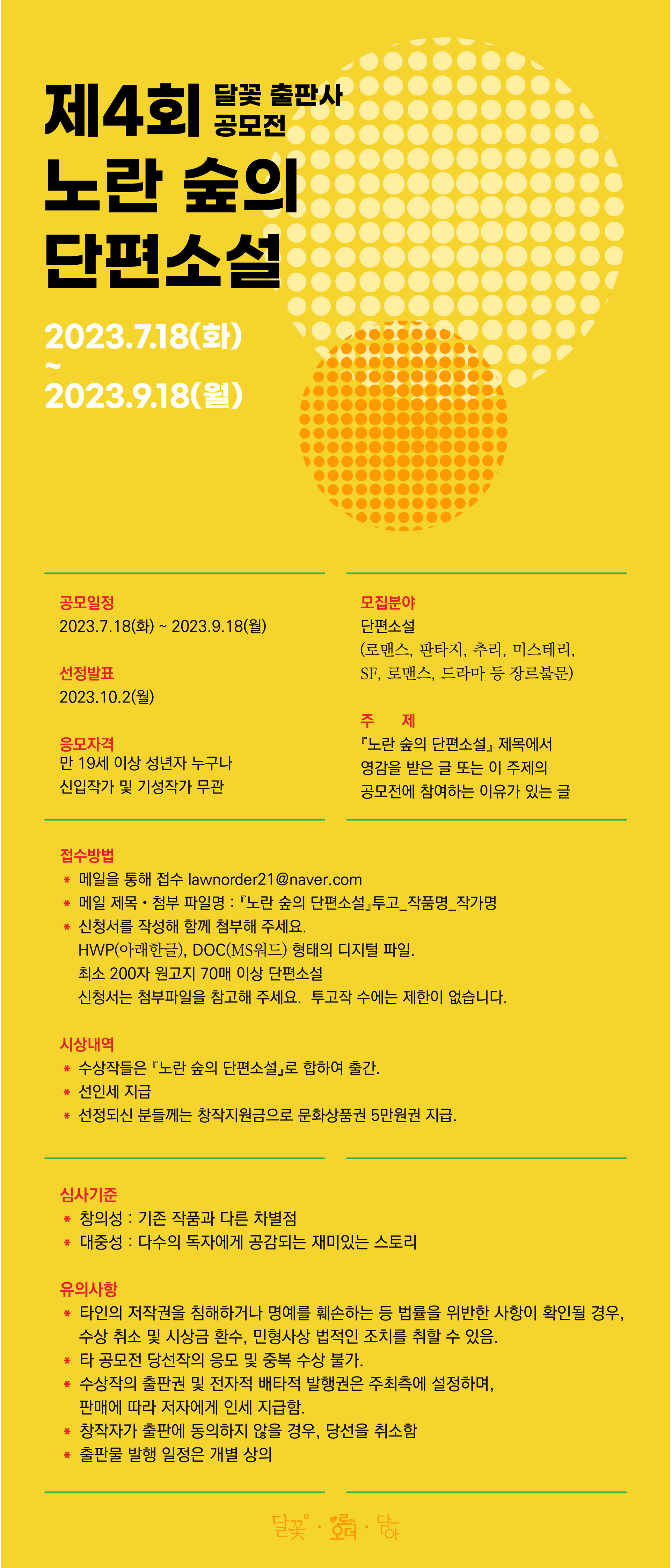 [노란 숲의 단편소설] 달꽃 단편소설 공모전