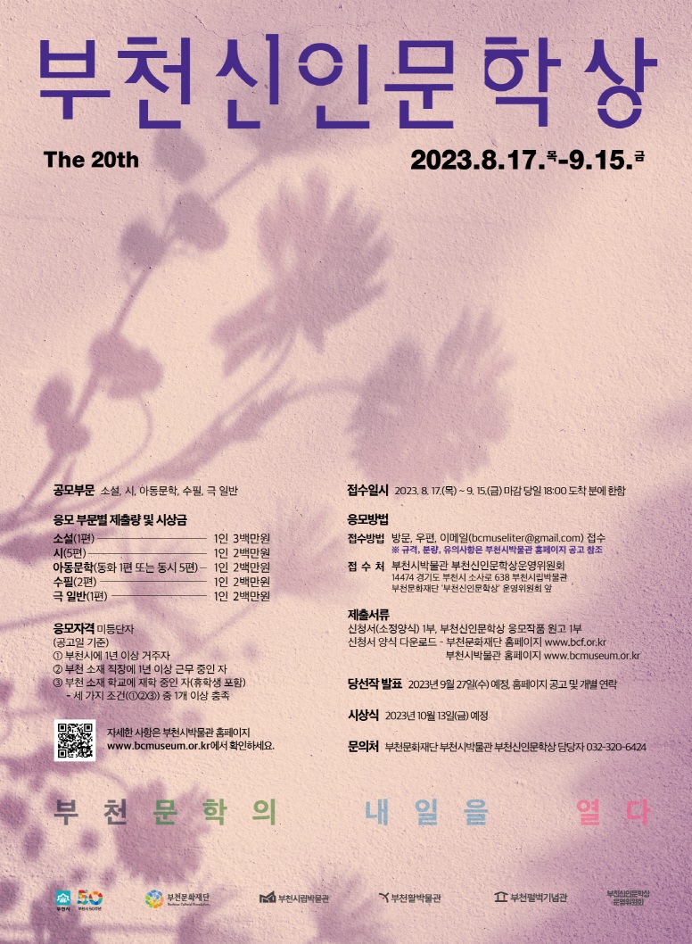 2023년 제20회 부천신인문학상 작품 공모