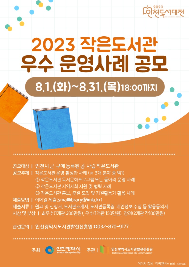 2023 작은도서관 우수 운영사례 공모