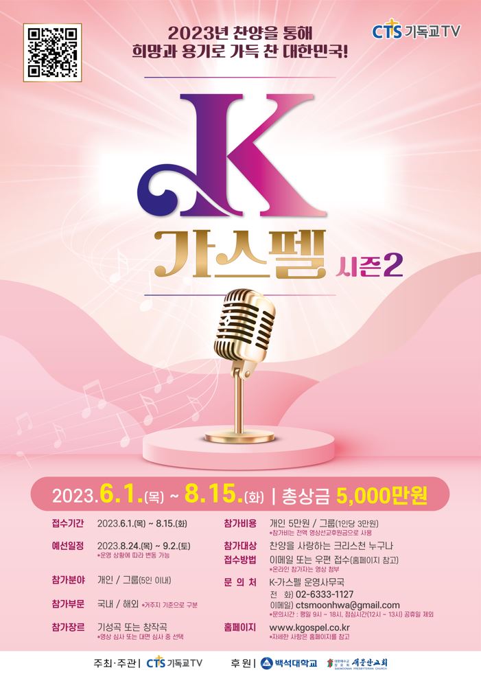 K-가스펠 시즌2 <2023년 찬양을 통해 희망과 용기로 가득 찬 대한민국!>