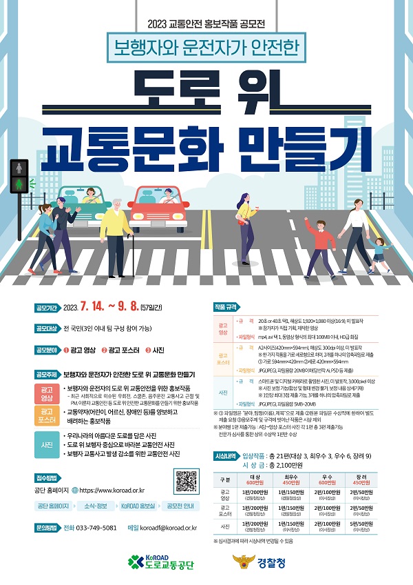 2023년도 제41회 교통안전 홍보작품 공모전 