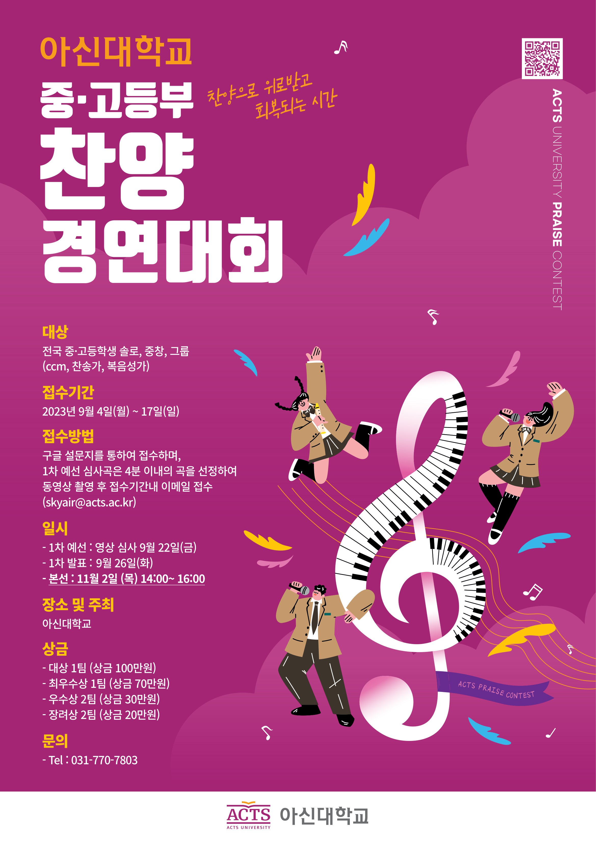 아신대학교 중.고등부 찬양 경연대회