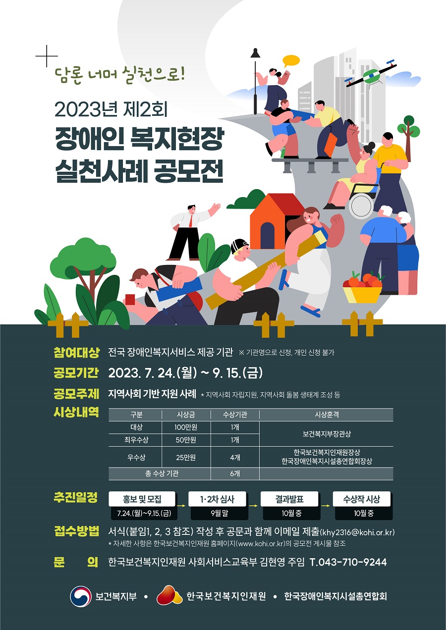 2023년 제2회 장애인 복지현장 실천사례 공모전