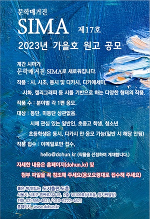 문학매거진 『SIMA』 17호, 2023년 가을호 응모