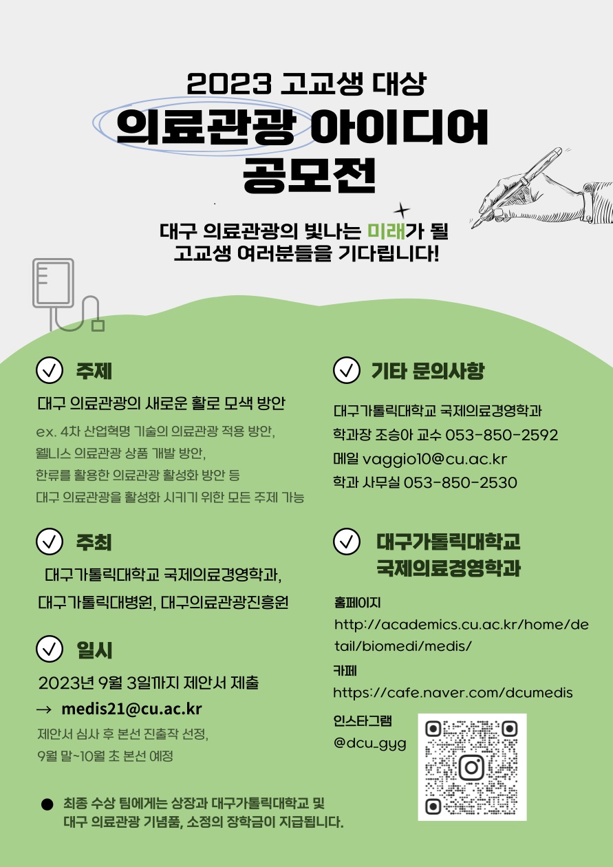 2023 고교생 의료관광 아이디어 공모전