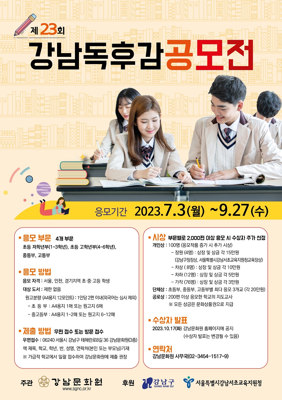 제23회 강남독후감 공모전