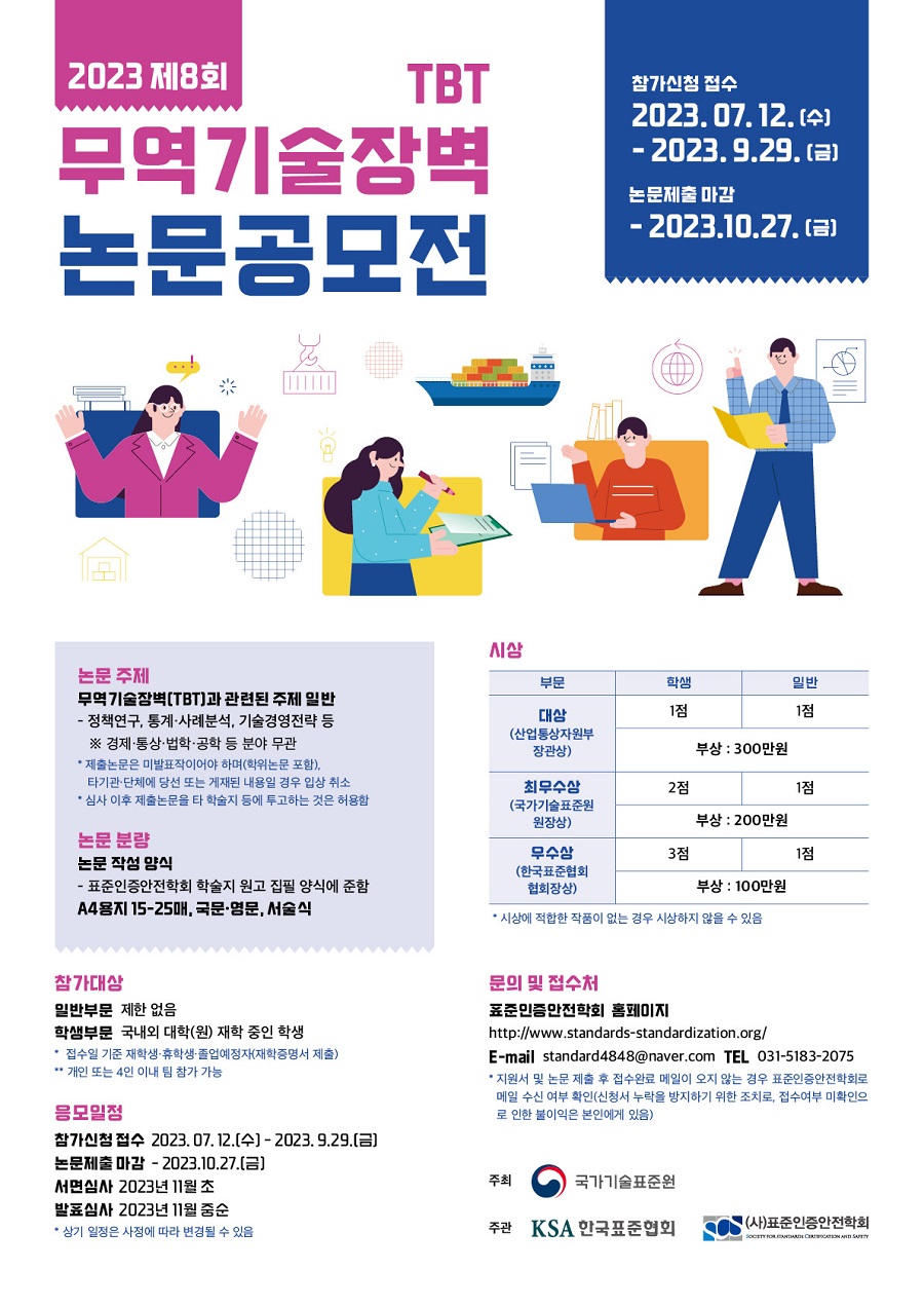 2023년 제8회 무역기술장벽(TBT) 논문공모전