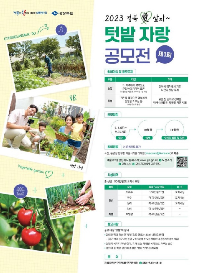 2023년 경북愛살자 텃밭 자랑 공모전