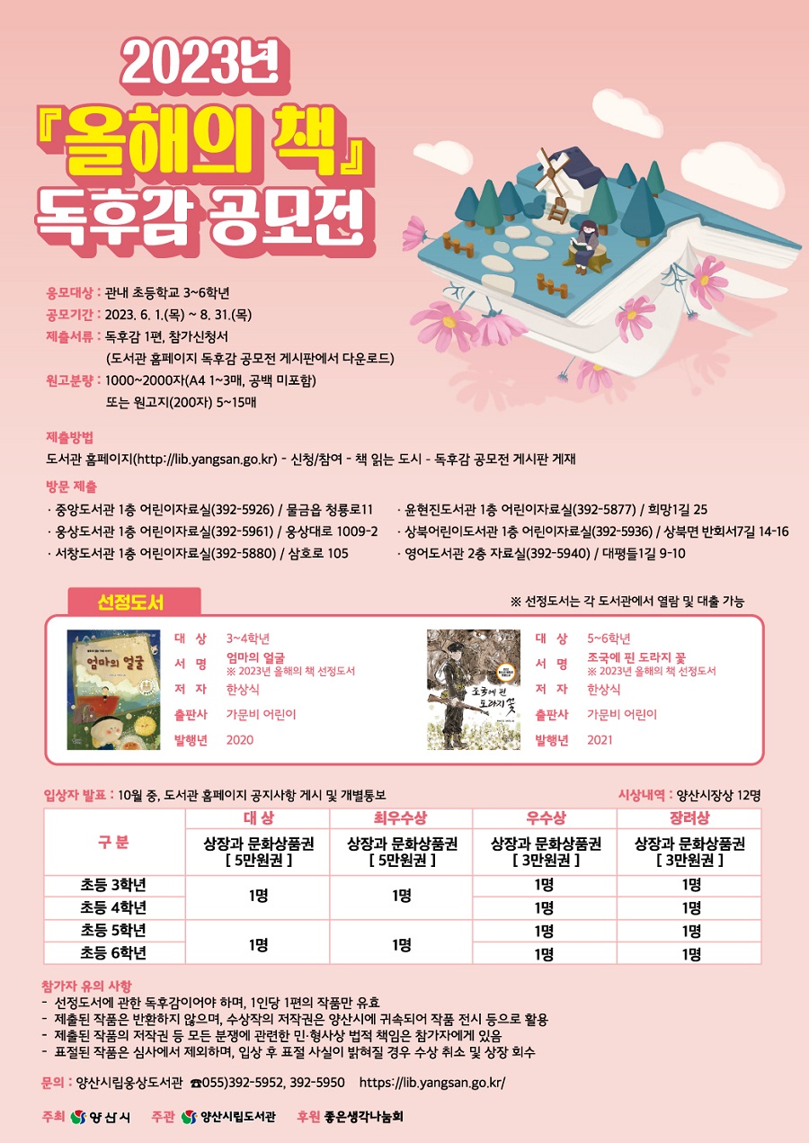2023년 올해의 책 어린이 부문 <독후감 공모전>