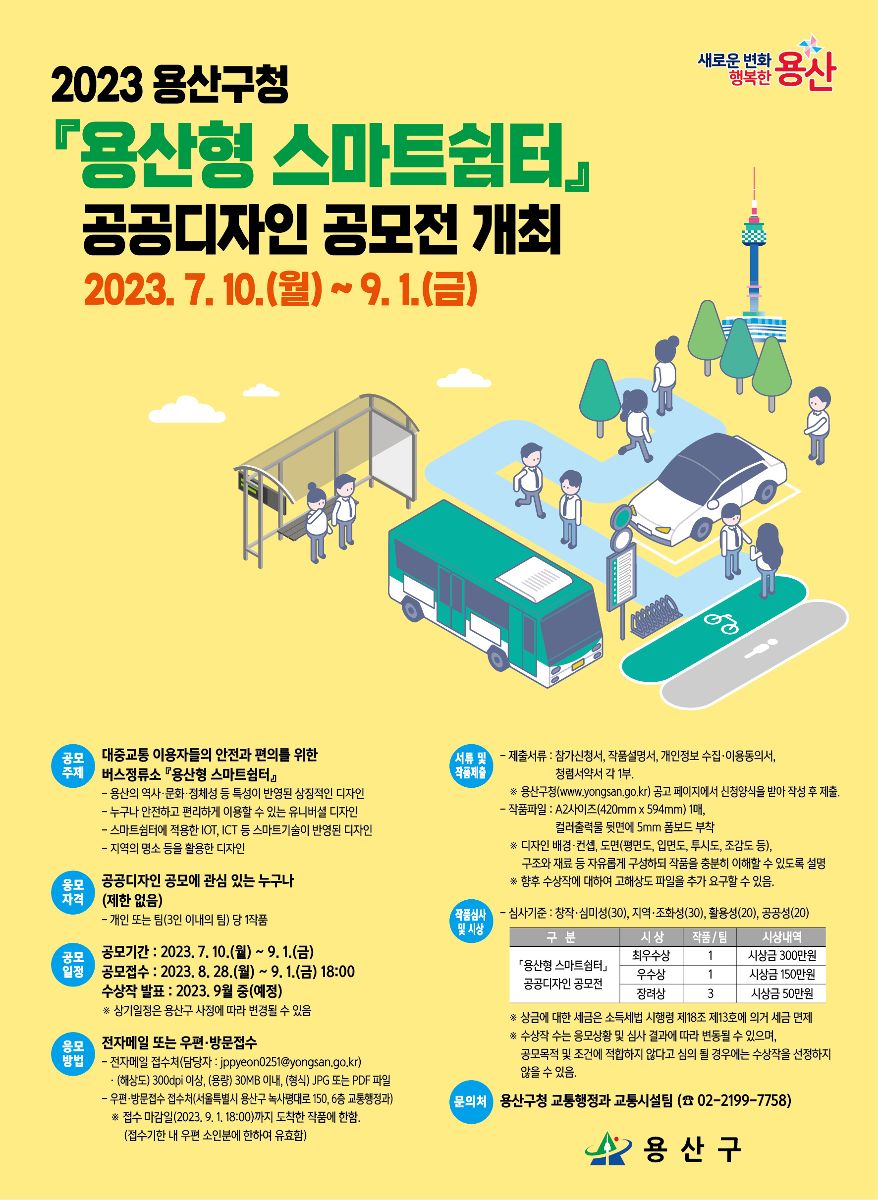 「용산형 스마트쉼터」공공디자인 공모전