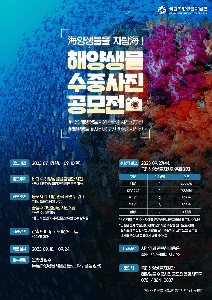 제2회 해양생물 수중사진 공모전