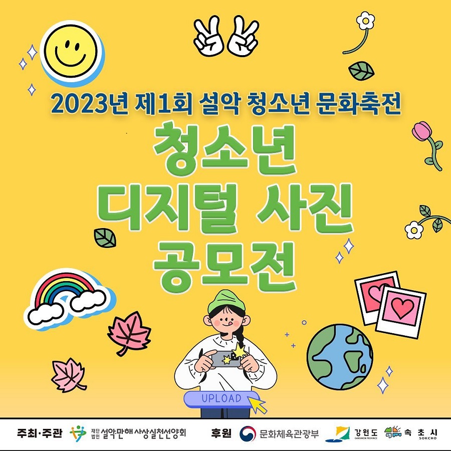 2023년 설악 청소년 문화 축전 『청소년 디지털 사진 공모전』