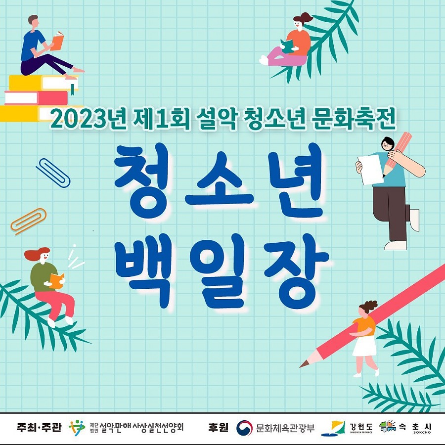 2023년 설악 청소년 문화 축전 『청소년 백일장』