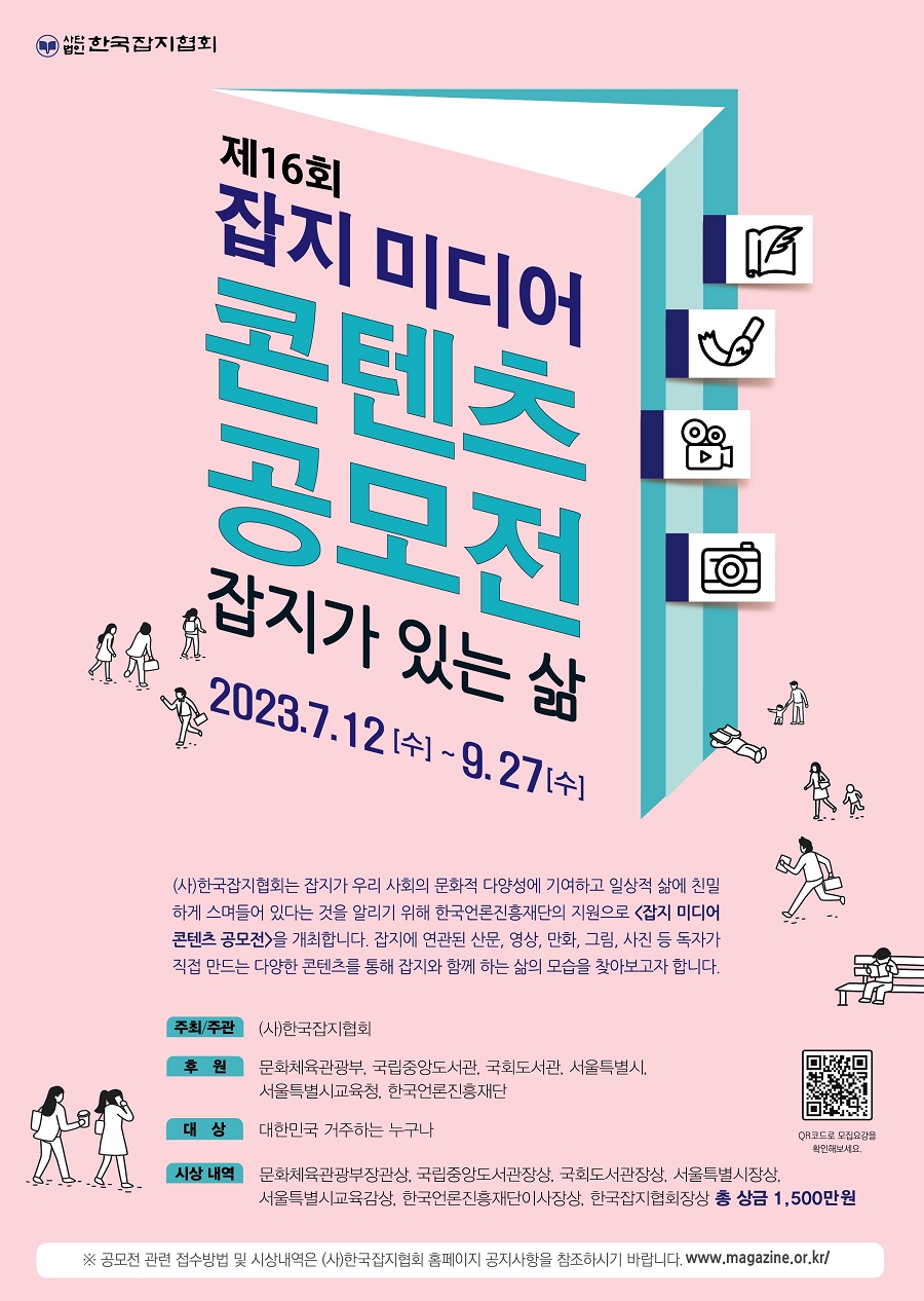 제16회 잡지 미디어 콘텐츠 공모전
