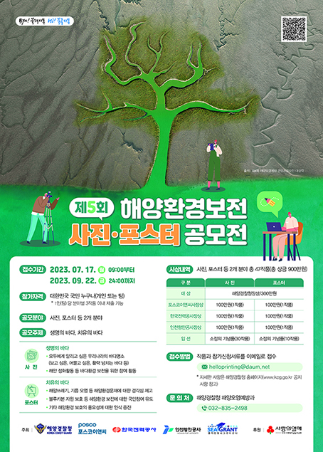 제5회 해양환경보전 사진 포스터 공모전