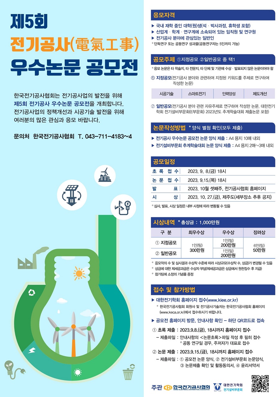 제5회 전기공사 우수논문 공모전