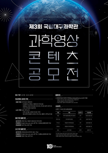 국립대구과학관 「제3회 과학영상콘텐츠 공모전」