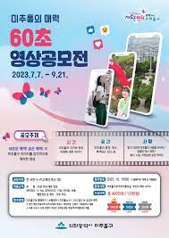 2023년 제8회 미추홀구 영상공모전_미추홀의 매력 60초