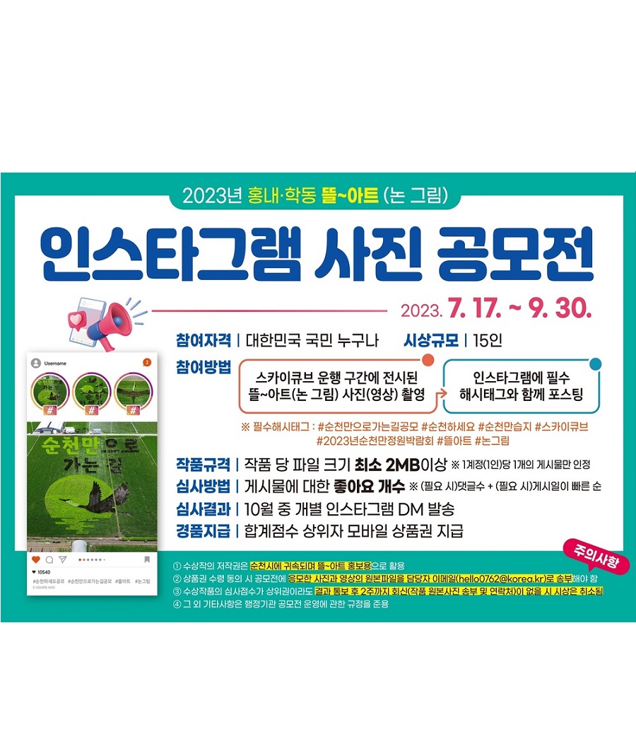2023년 홍내·학동 뜰~ 아트(논 그림) 사진 공모전