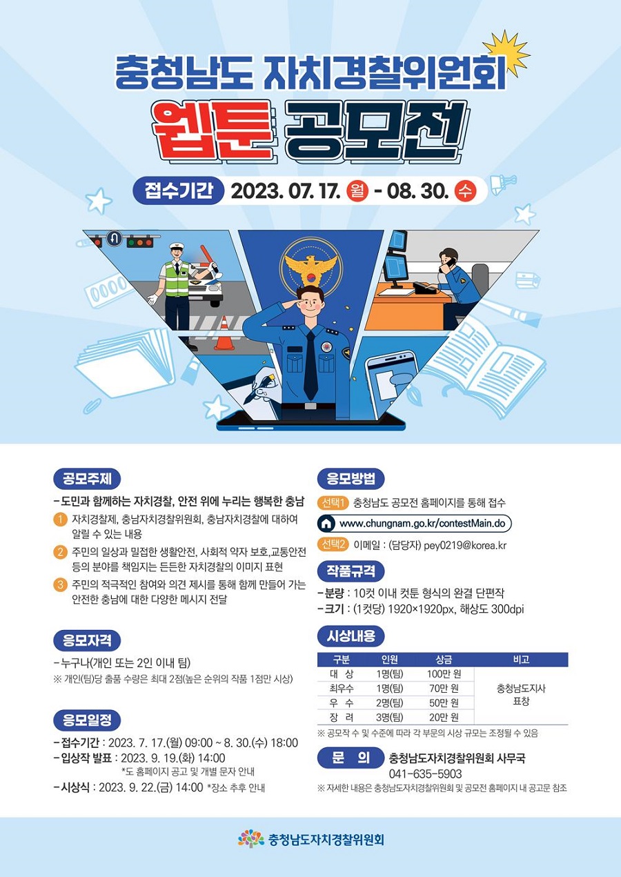 충남자치경찰위원회 웹툰 공모전