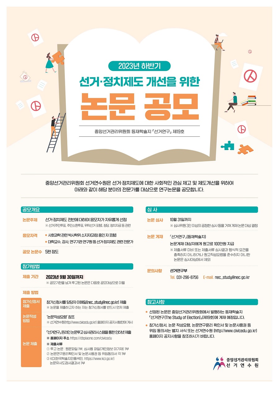 2023년 하반기 선거·정치제도 개선을 위한 논문 공모