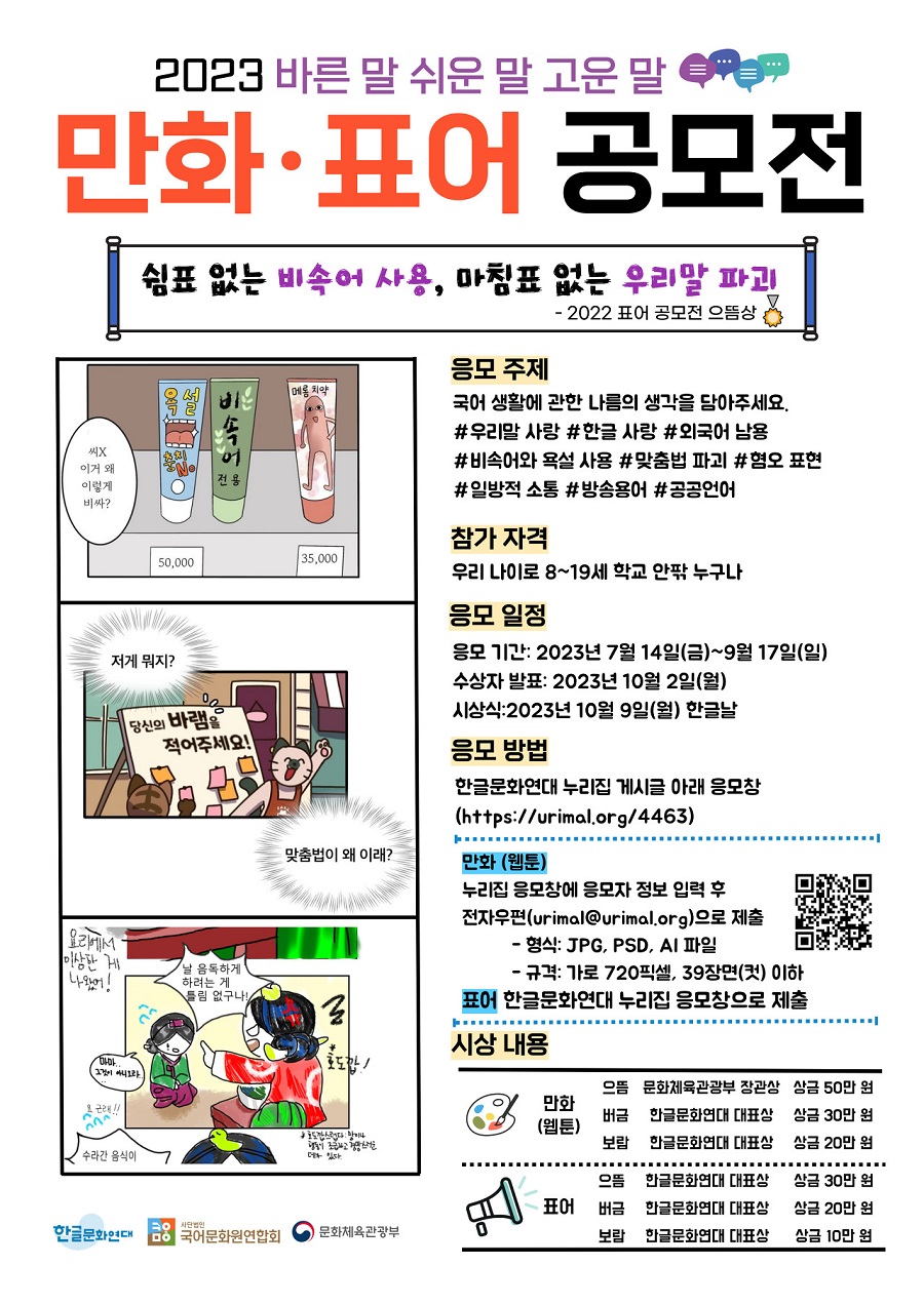 2023 바른 말 쉬운 말 고운 말 만화·표어 공모전