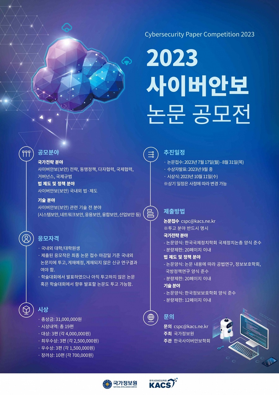 2023 사이버안보 논문 공모전 