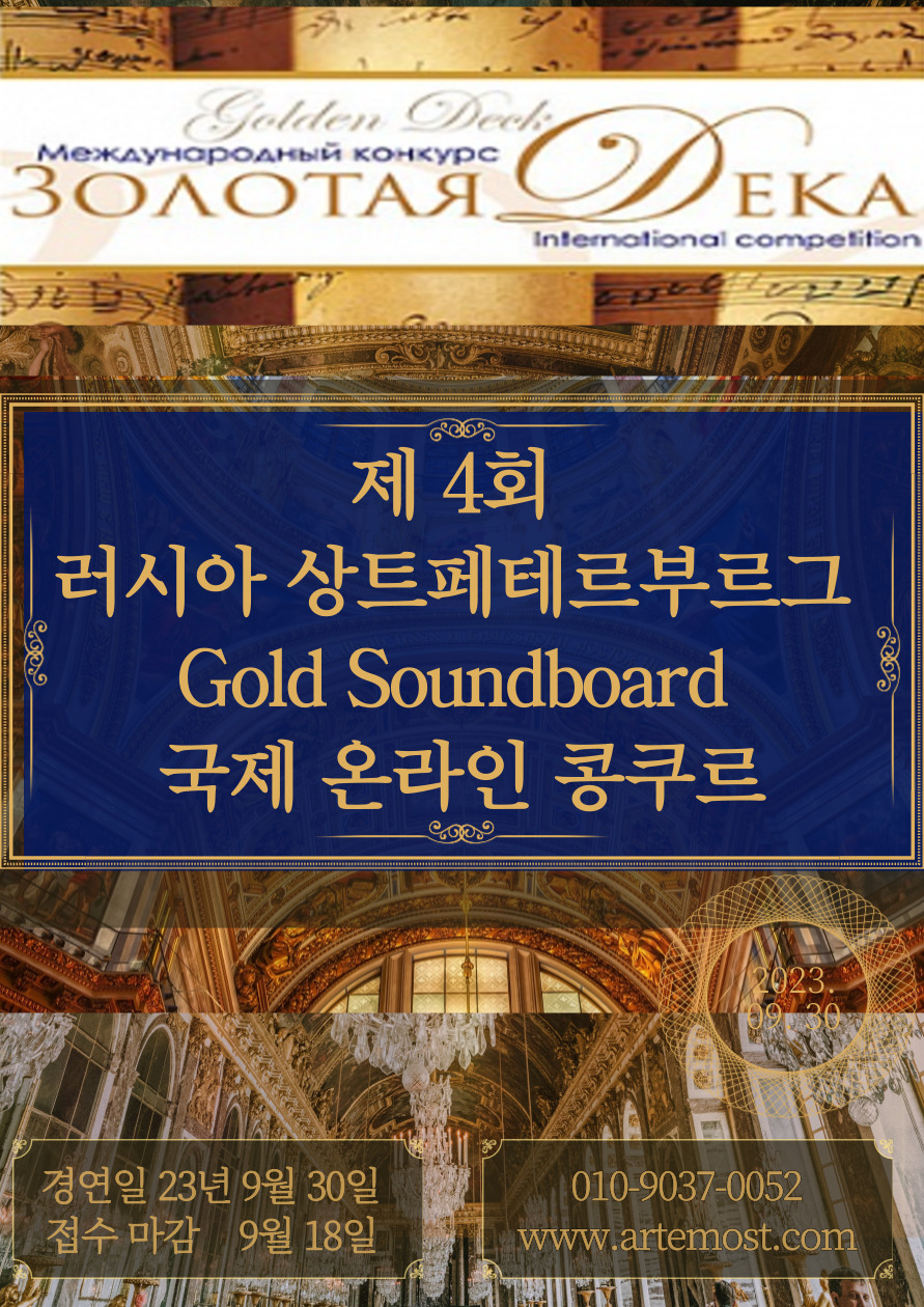 제4회 러시아 상트 페테르부르그 Gold Soundboard 국제 온라인 콩쿠르