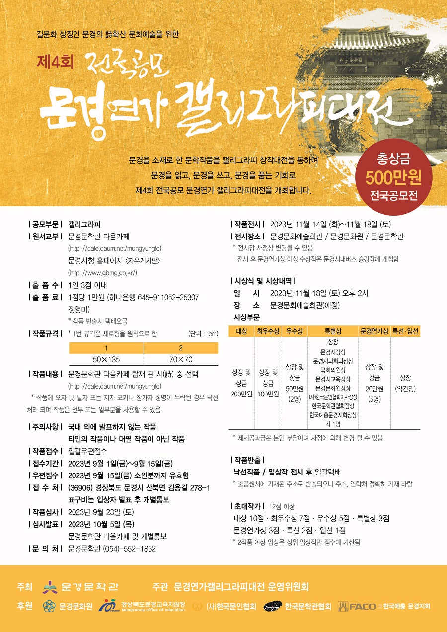 제4회 전국공모 문경연가캘리그라피대전