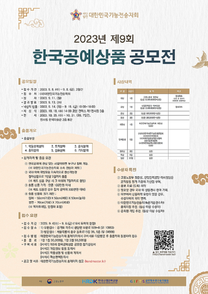 2023년 제9회 한국공예상품공모전