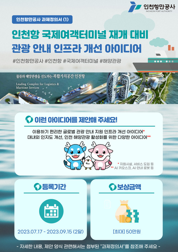 인천항만공사 대국민 혁신 아이디어 공모전