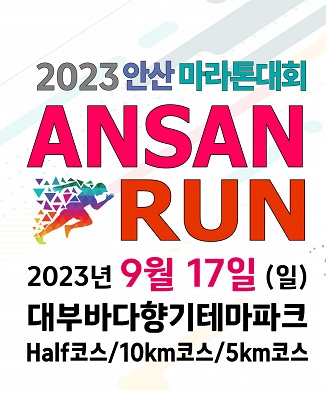 2023 안산마라톤대회