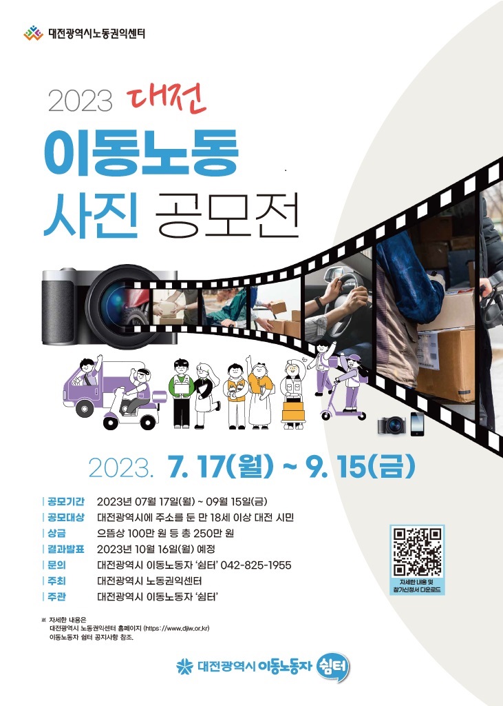 2023 대전 이동노동 사진 공모전