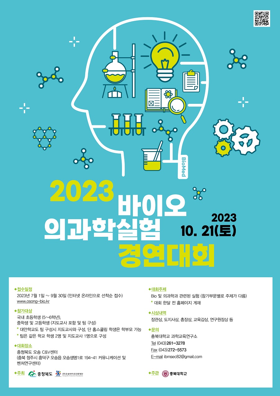 2023년도 바이오 의과학 실험경연대회 