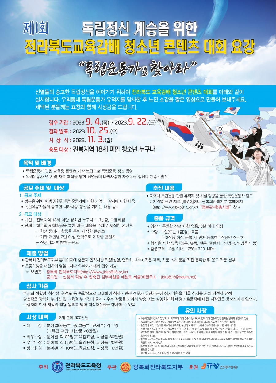 제1회 독립정신 계승을 위한 전라북도교육감배 청소년 콘텐츠 대회