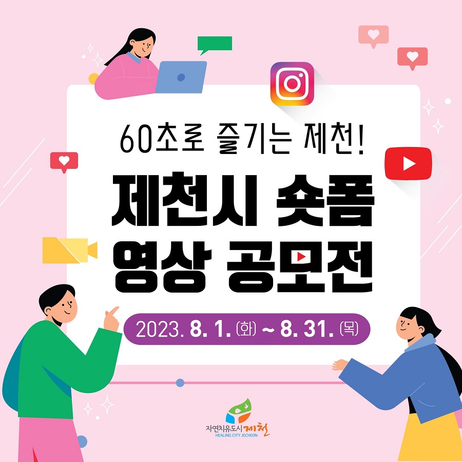 60초로 즐기는 제천! 제천시 숏폼 영상 공모전