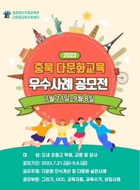 충청북도국제교육원, 다문화교육 우수사례 공모전