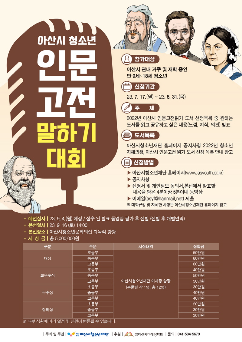 아산시 청소년 인문고전 말하기 대회 