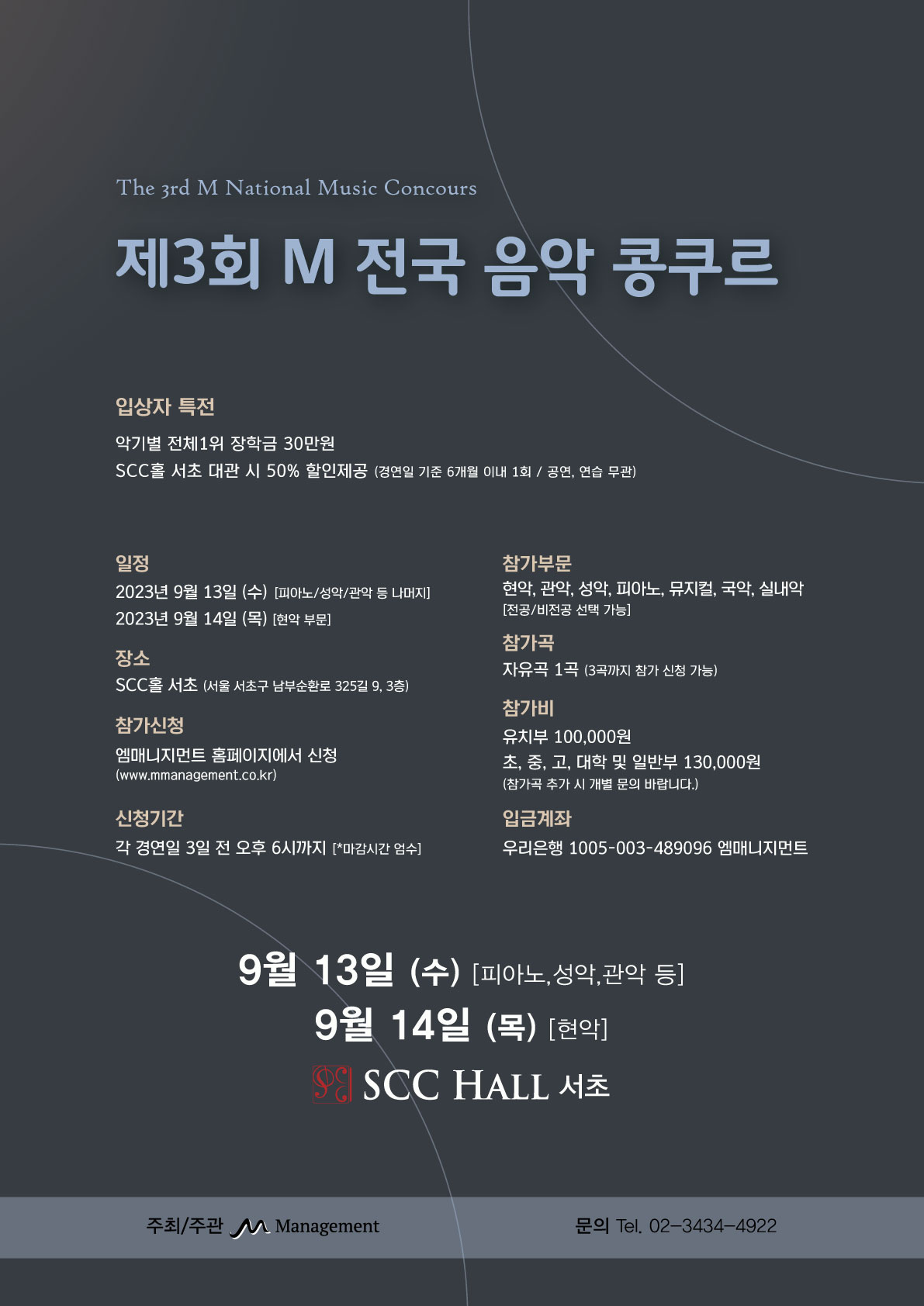 제3회 M 전국 음악 콩쿠르