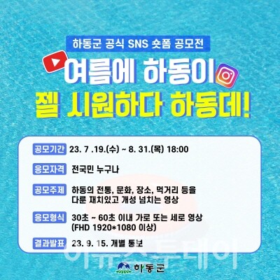 하동군 공식 SNS 숏폼 공모전 "여름에 하동이 젤 시원하다 하동데!"