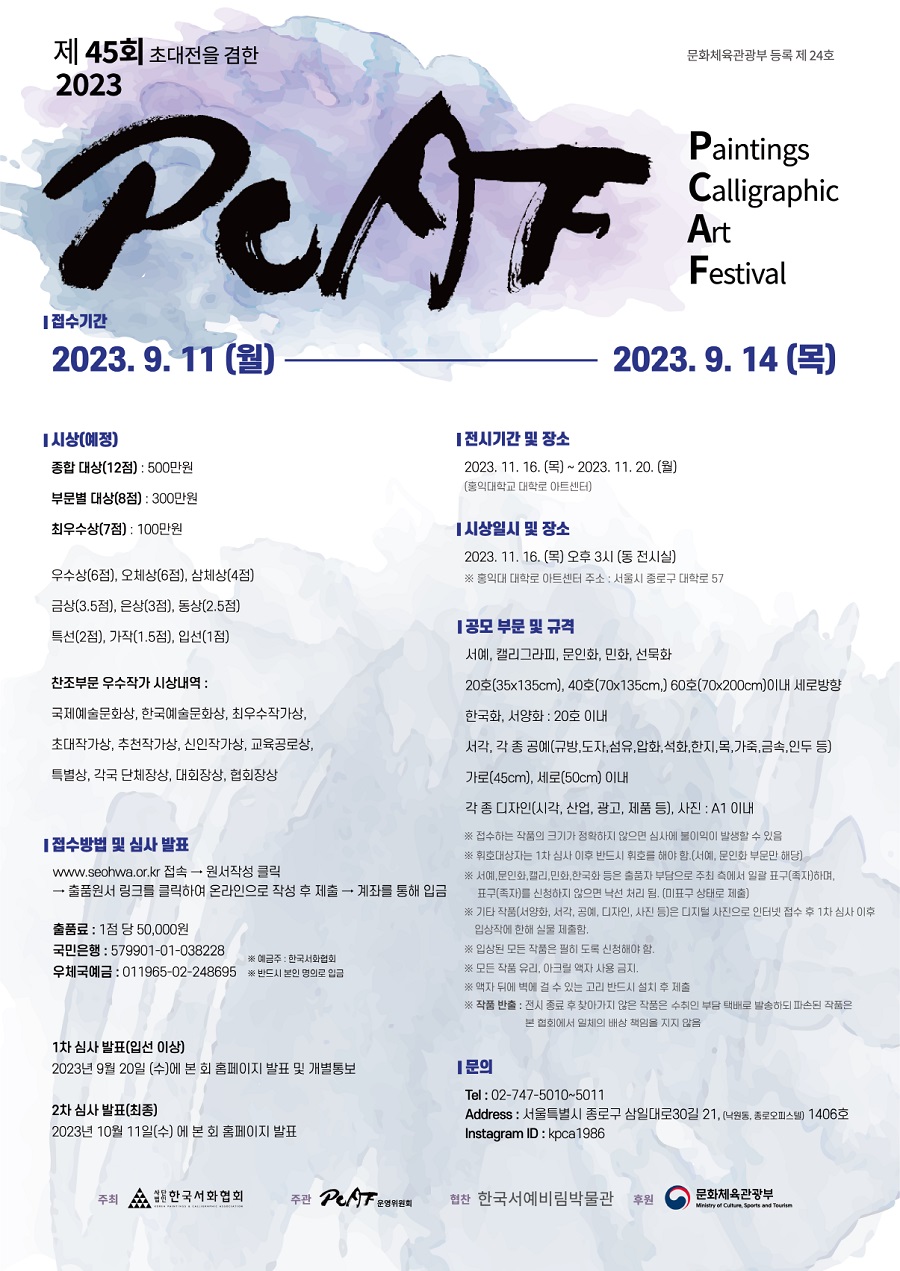 제45회 PCAF 2023 미술대전