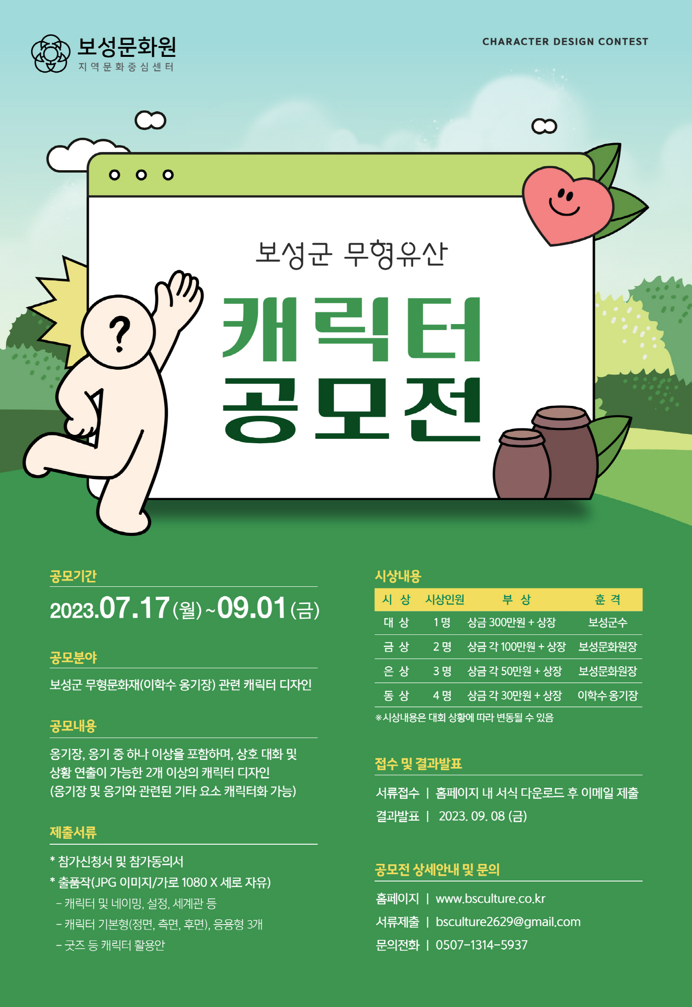 보성군 무형유산 캐릭터 공모전