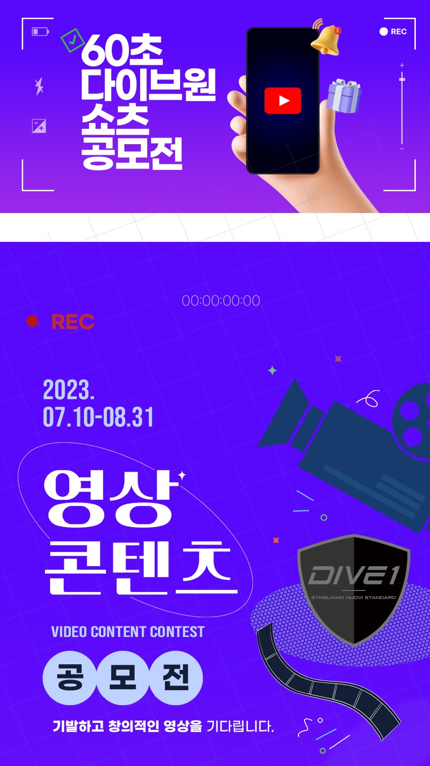 60초  다이브원 쇼츠 공모전