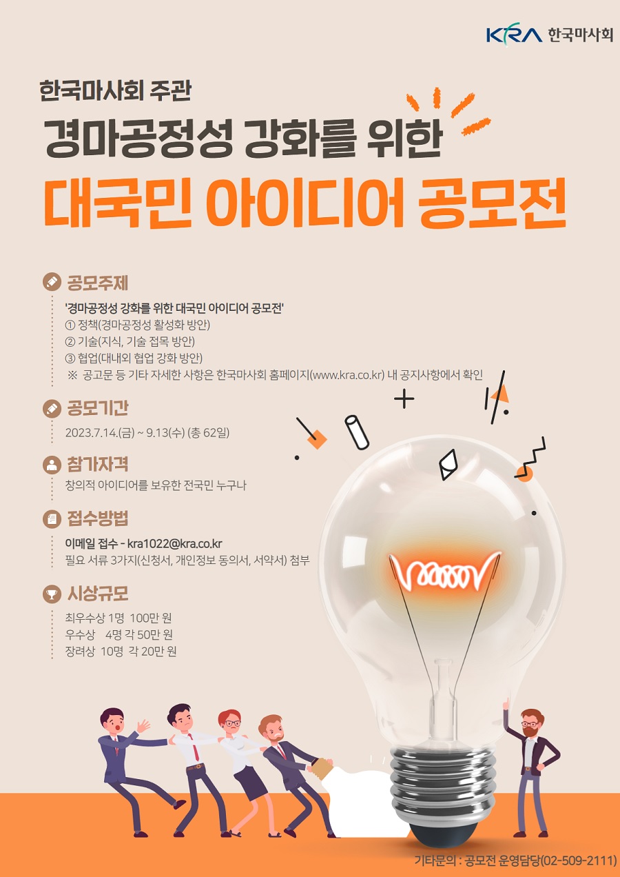 경마공정성 강화를 위한 대국민 아이디어 공모전