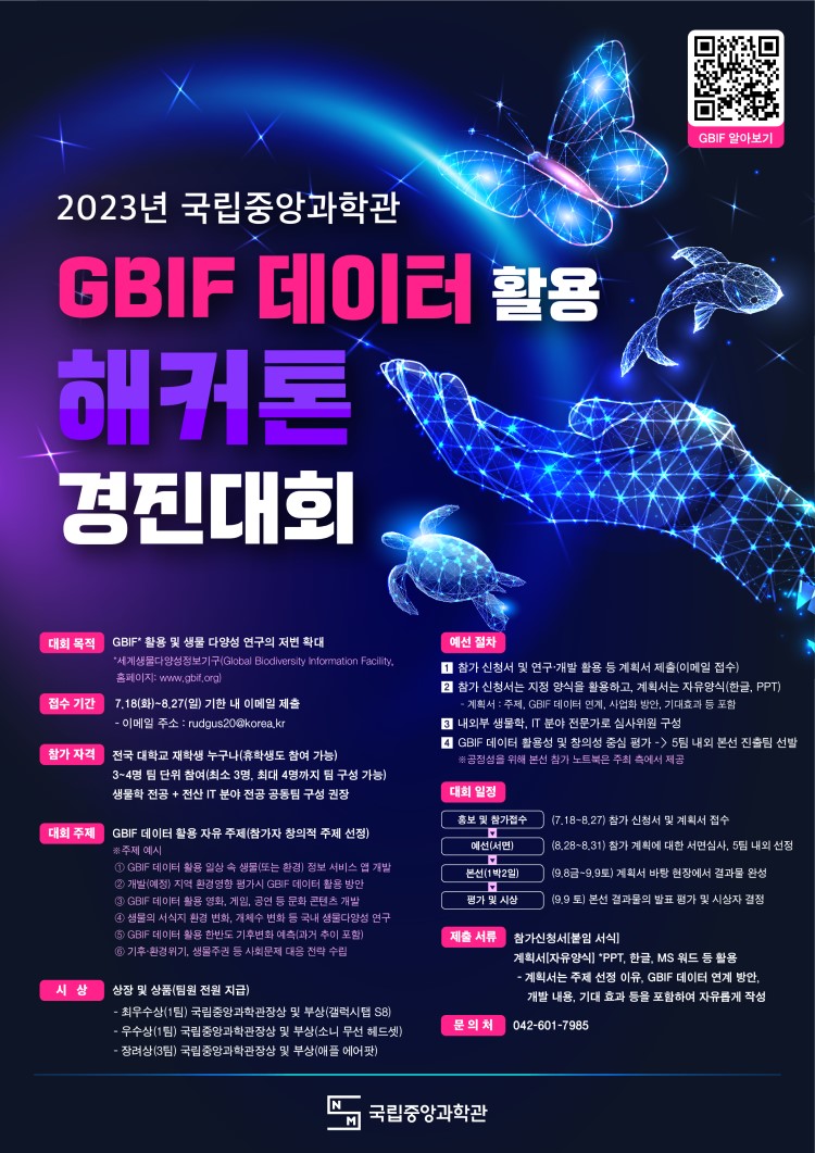 2023년 국립중앙과학관 GBIF 데이터 활용 해커톤 경진대회