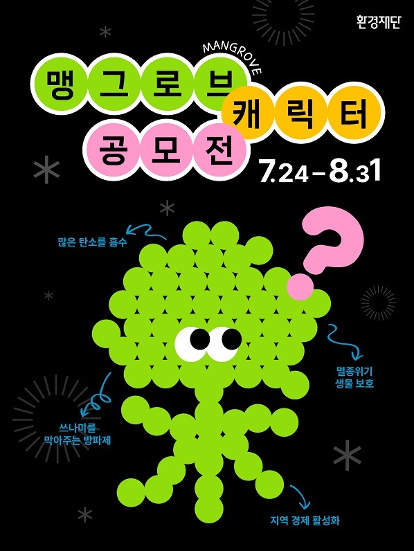 맹그로브 캐릭터 공모전