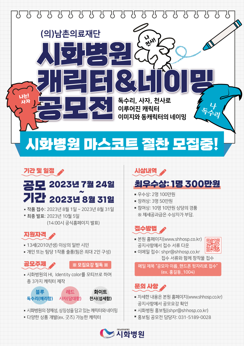 (의)남촌의료재단 시화병원 캐릭터&네이밍 공모전